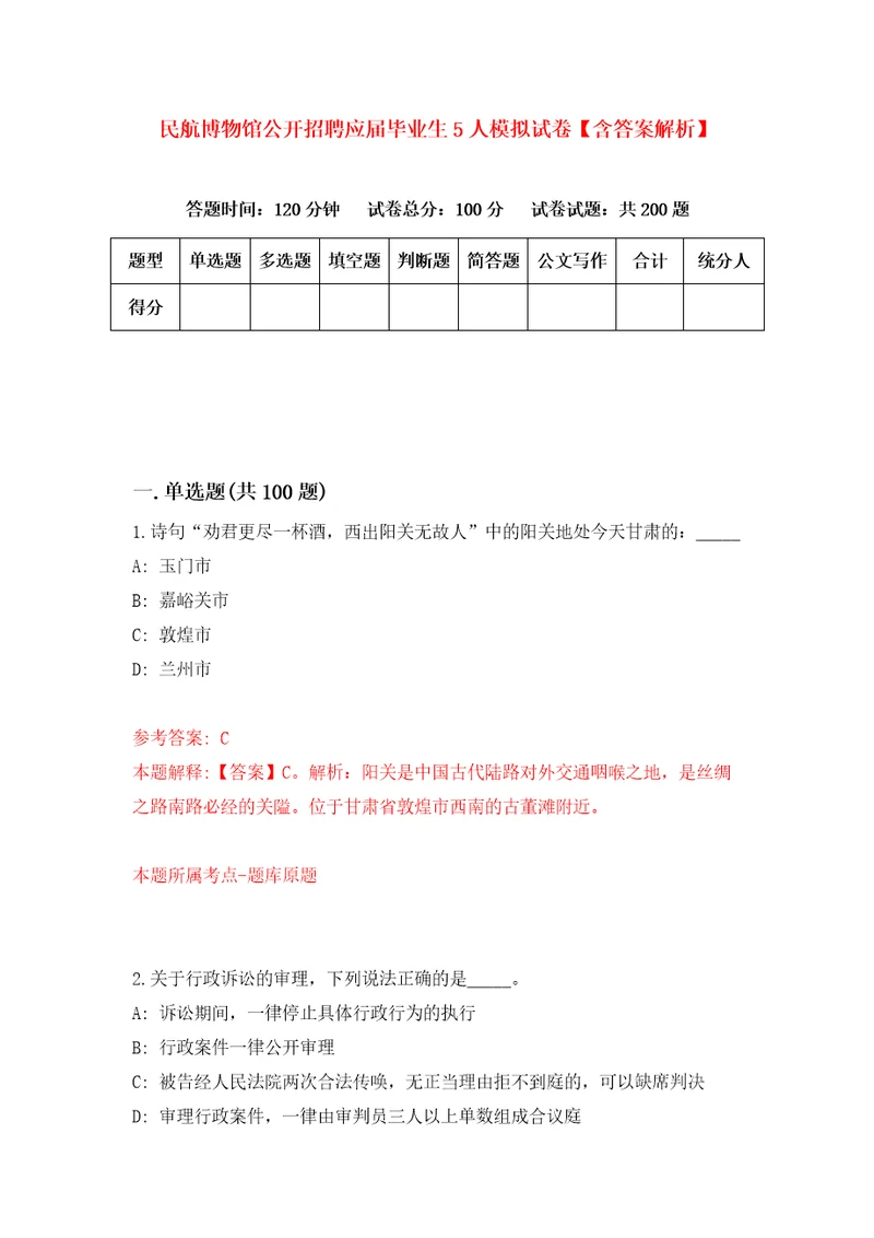 民航博物馆公开招聘应届毕业生5人模拟试卷含答案解析第1次