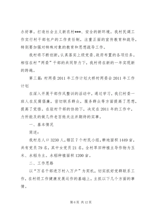 村两委工作计划 (2).docx