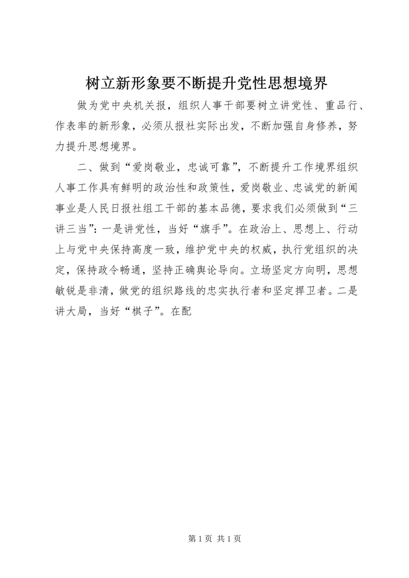 树立新形象要不断提升党性思想境界.docx