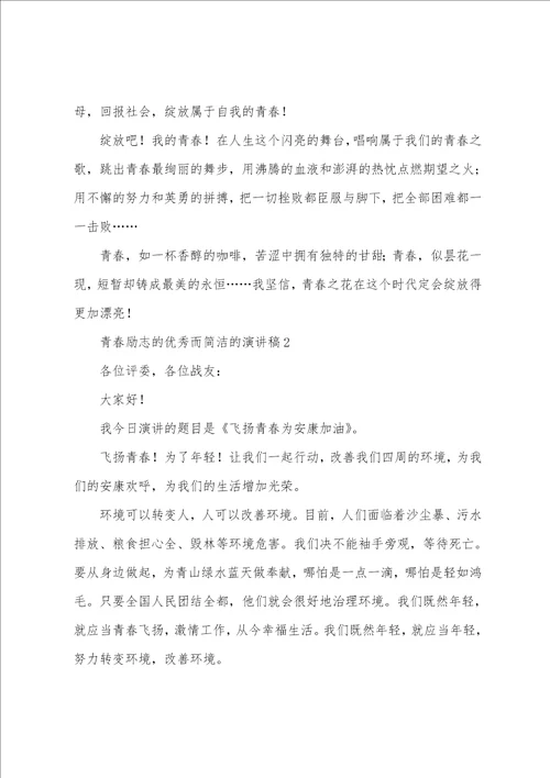 关于青春励志的而简单的演讲稿10篇