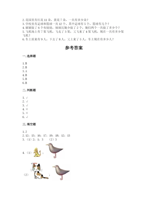 小学数学试卷一年级上册数学期末测试卷【各地真题】.docx
