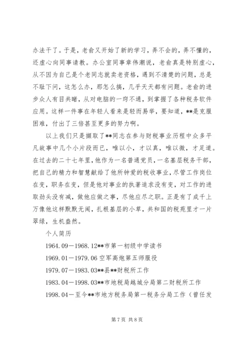 省地税系统先进工作者市直机关优秀党员事迹纪实 (9).docx