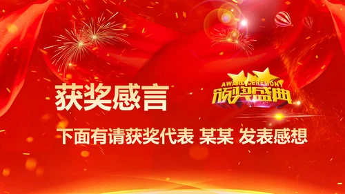 喜庆中国红年会颁奖典礼PPT模板