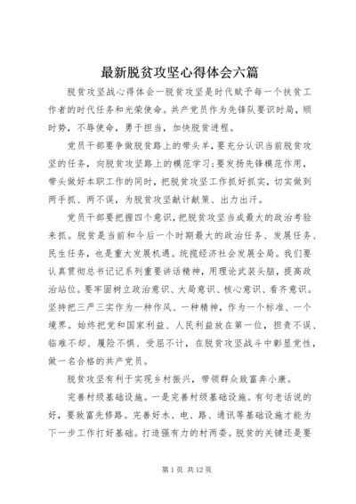 最新脱贫攻坚心得体会六篇.docx