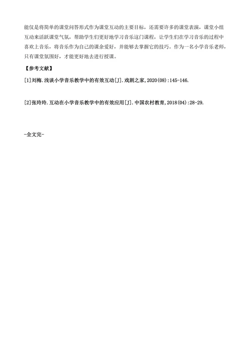 浅谈小学音乐教学中的有效互动