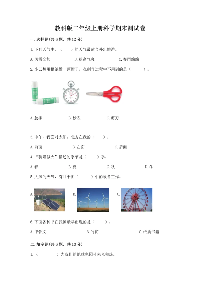 教科版二年级上册科学期末测试卷（轻巧夺冠）.docx