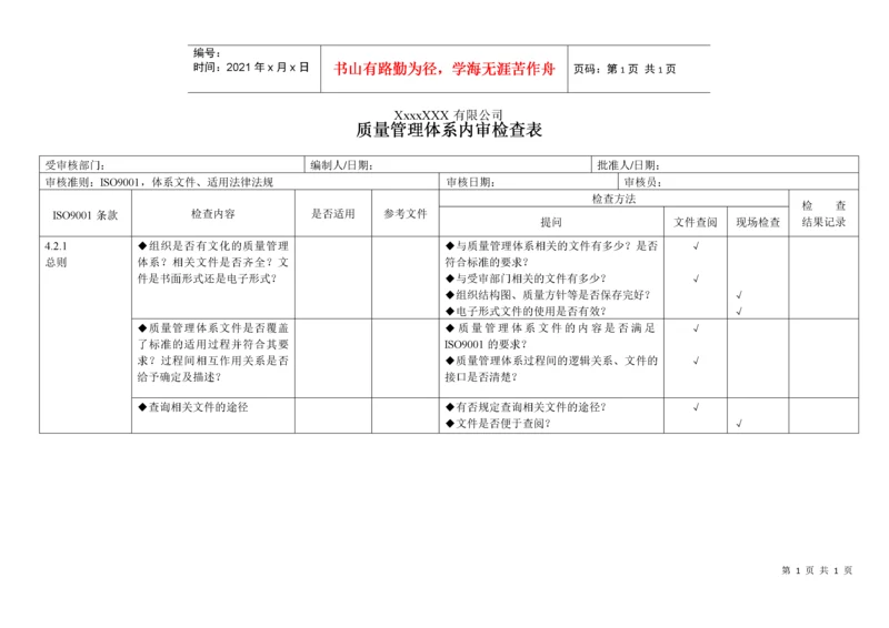 iso9000内审检查表全套（DOC34页）.docx