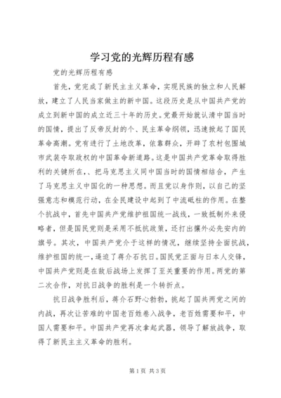 学习党的光辉历程有感 (4).docx