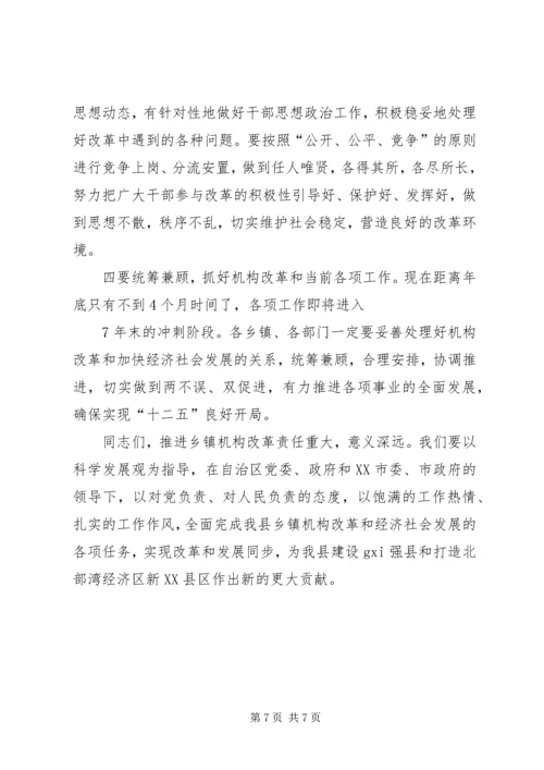 县委书记在全县乡镇机构改革动员大会上的讲话 (2).docx