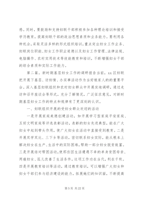第一篇：基层妇女工作调研报告基层妇女工作调研报告.docx
