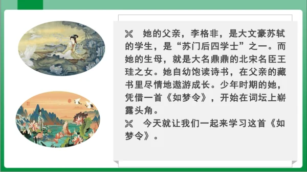 八年级上册第六单元课外古诗词诵读 如梦令（课件）【2023秋统编八上语文高效实用备课】(共19张PP