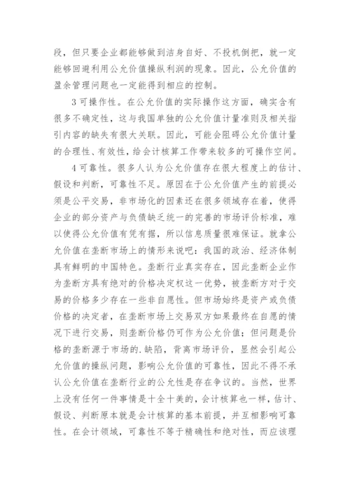 公允价值本质与特性探析论文.docx