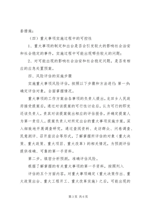 重大事项社会稳定风险评估报告书.docx