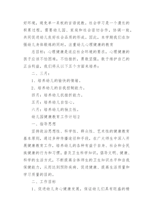 幼儿园健康教育工作计划_1.docx