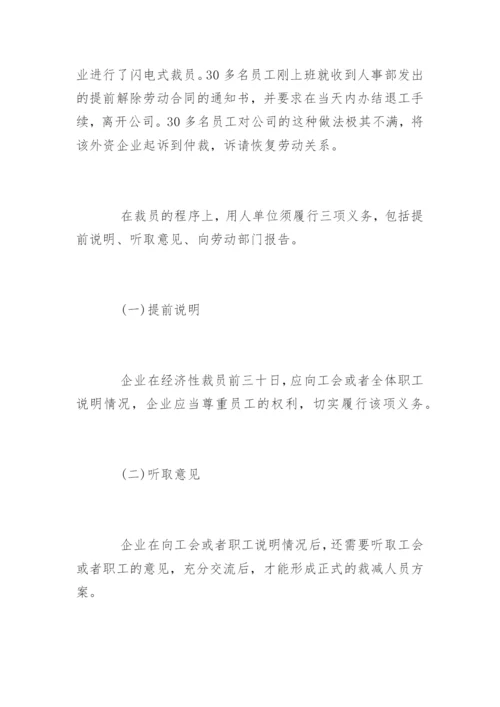 经济性裁员的条件和程序.docx