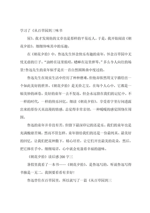 《朝花夕拾》读后感200字