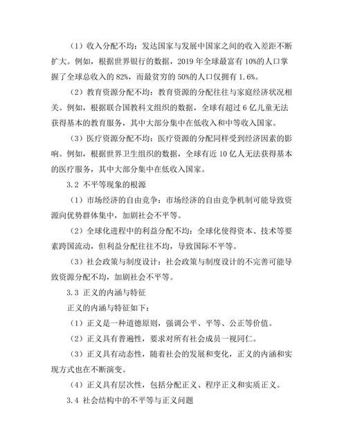 不平等与正义的哲学：社会结构的伦理分析