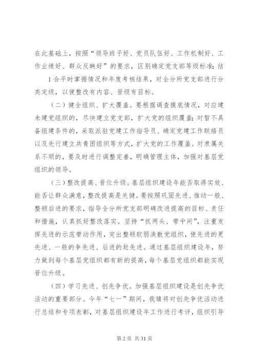 基层组织建设年活动方案.docx