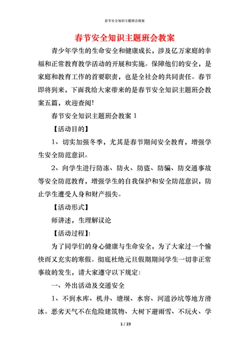 春节安全知识主题班会教案.docx