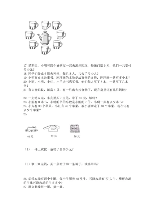 小学二年级上册数学应用题100道可打印.docx