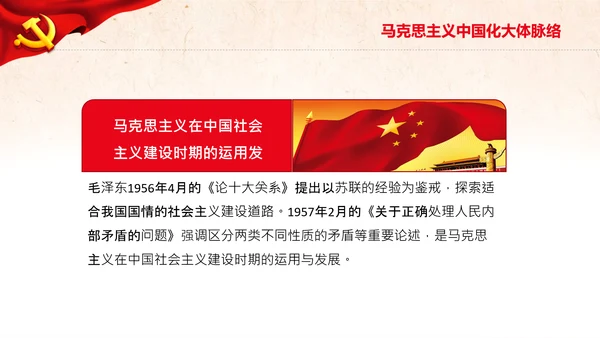 马克思主义中国化新飞跃党课党委党校PPT