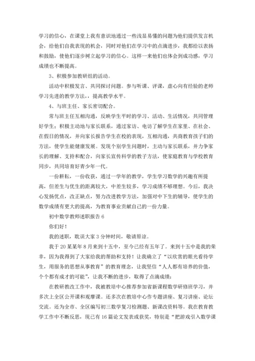 初中数学教师述职报告(合集15篇).docx