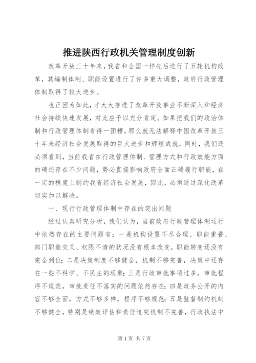 推进陕西行政机关管理制度创新.docx