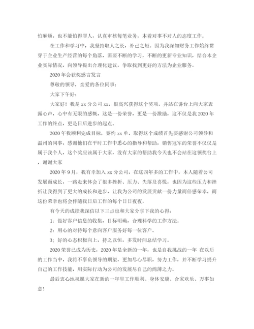 精编之年会获奖感言发言稿范文.docx