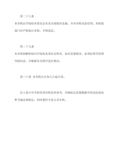 某小学学校管理章程