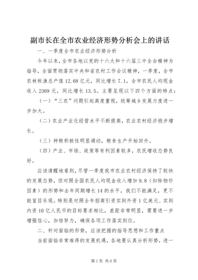 副市长在全市农业经济形势分析会上的讲话 (3).docx