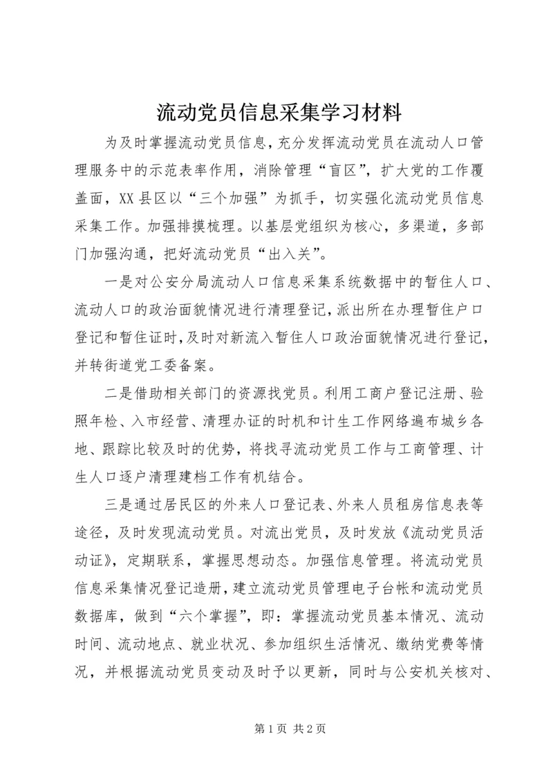 流动党员信息采集学习材料.docx