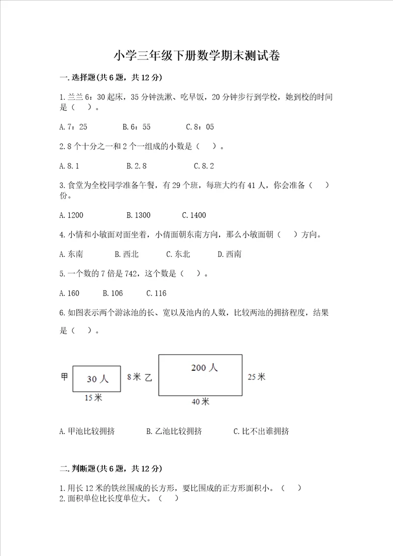 小学三年级下册数学期末测试卷及完整答案必刷