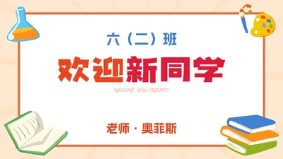 彩色卡通插画欢迎新同学PPT模板