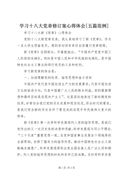 学习十八大党章修订案心得体会[五篇范例] (4).docx