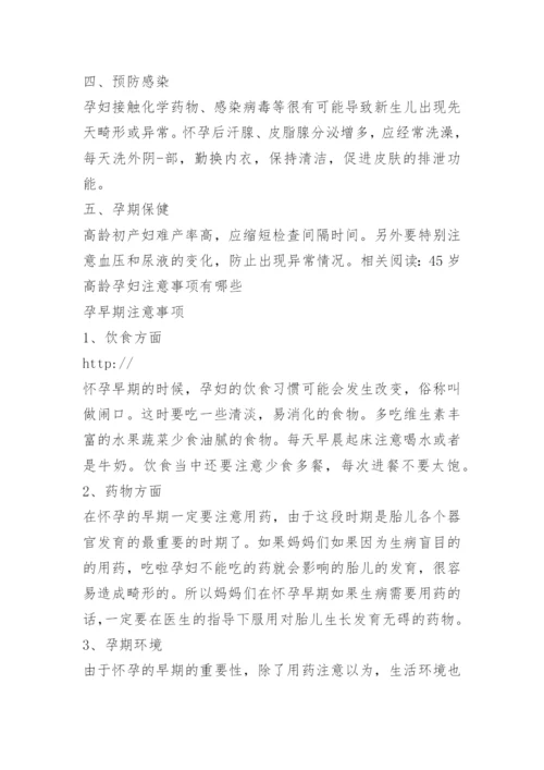 高龄孕妇怀二胎保健要点.docx