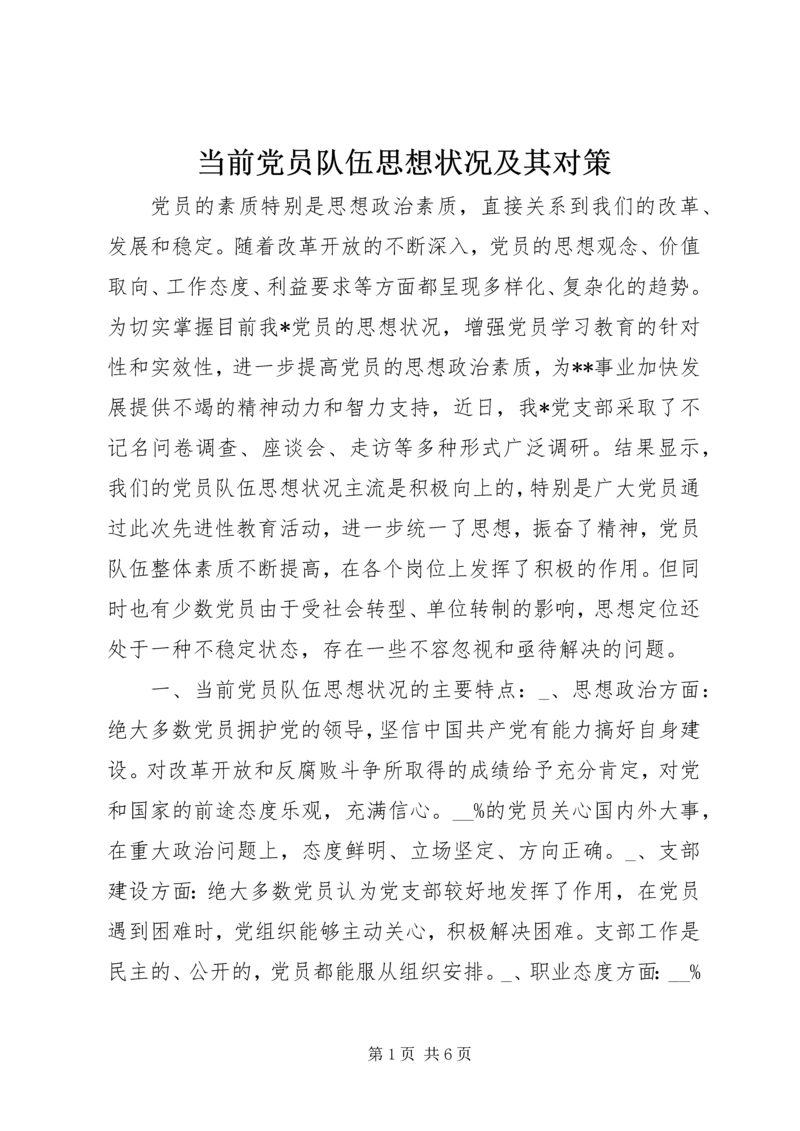 当前党员队伍思想状况及其对策 (2).docx