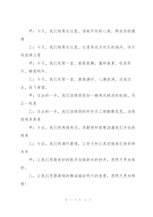 2022年公司元旦晚会活动主持词.docx