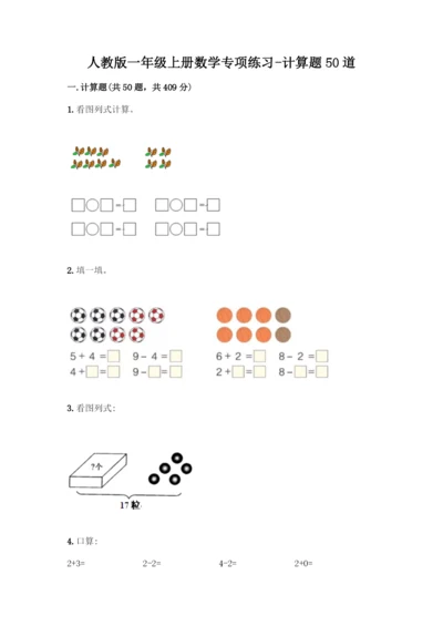 人教版一年级上册数学专项练习-计算题50道(精品)-(2).docx