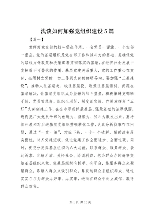 浅谈如何加强党组织建设5篇.docx