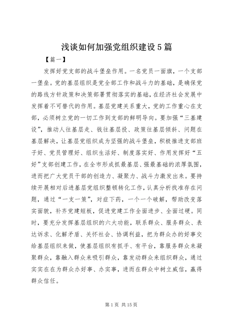 浅谈如何加强党组织建设5篇.docx