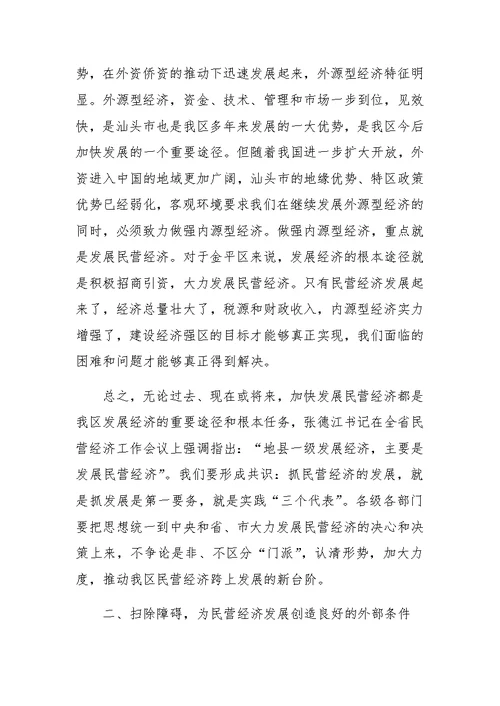在民营经济工作会议上的讲话