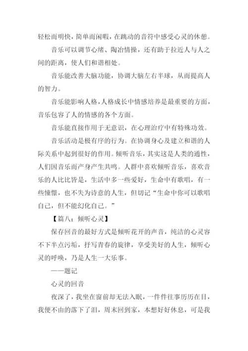 倾听作文500字0.docx