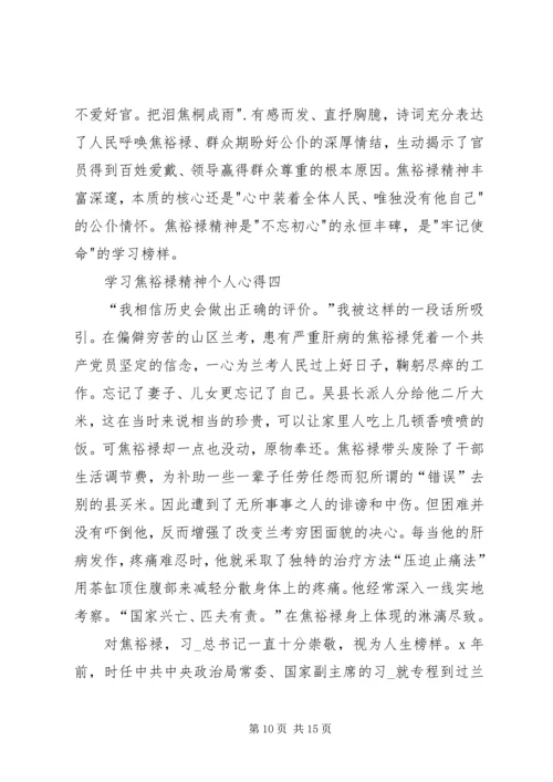 学习焦裕禄精神个人心得多篇合集.docx