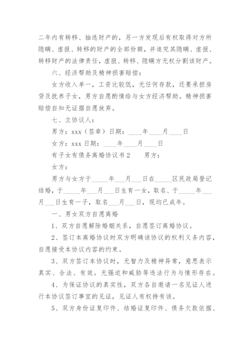 有子女有债务离婚协议书.docx