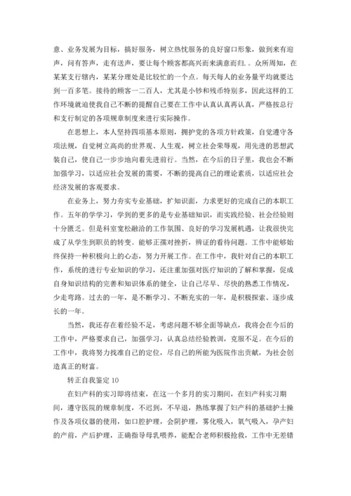 转正自我鉴定(15篇).docx