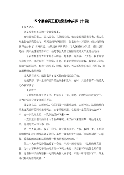 15个晨会员工互动激励小故事十篇