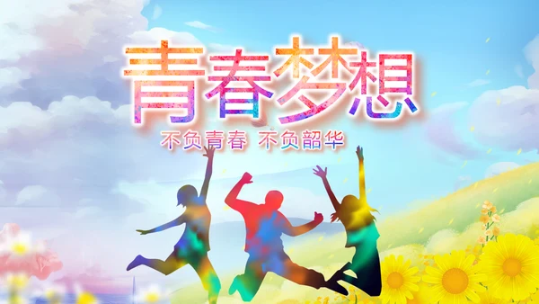 致青春筑梦青春无奋斗梦想起航PPT