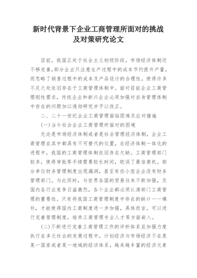 新时代背景下企业工商管理所面对的挑战及对策研究论文.docx