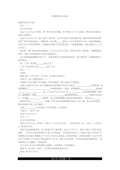 报案材料范文8篇.docx