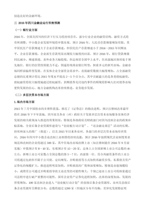 四川金融形势分析与预测.docx